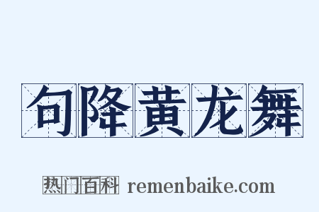 句降黄龙舞是什么意思的图片